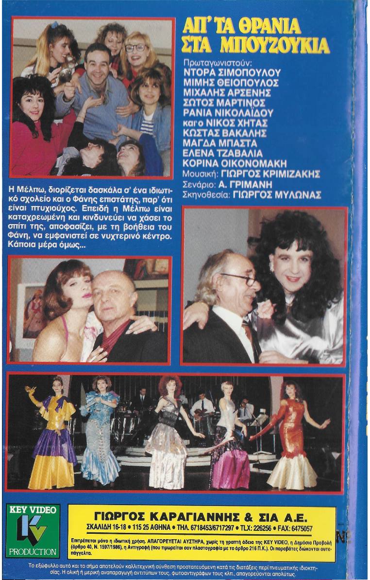 Back cover of Απ' τα θρανία στα μπουζούκια